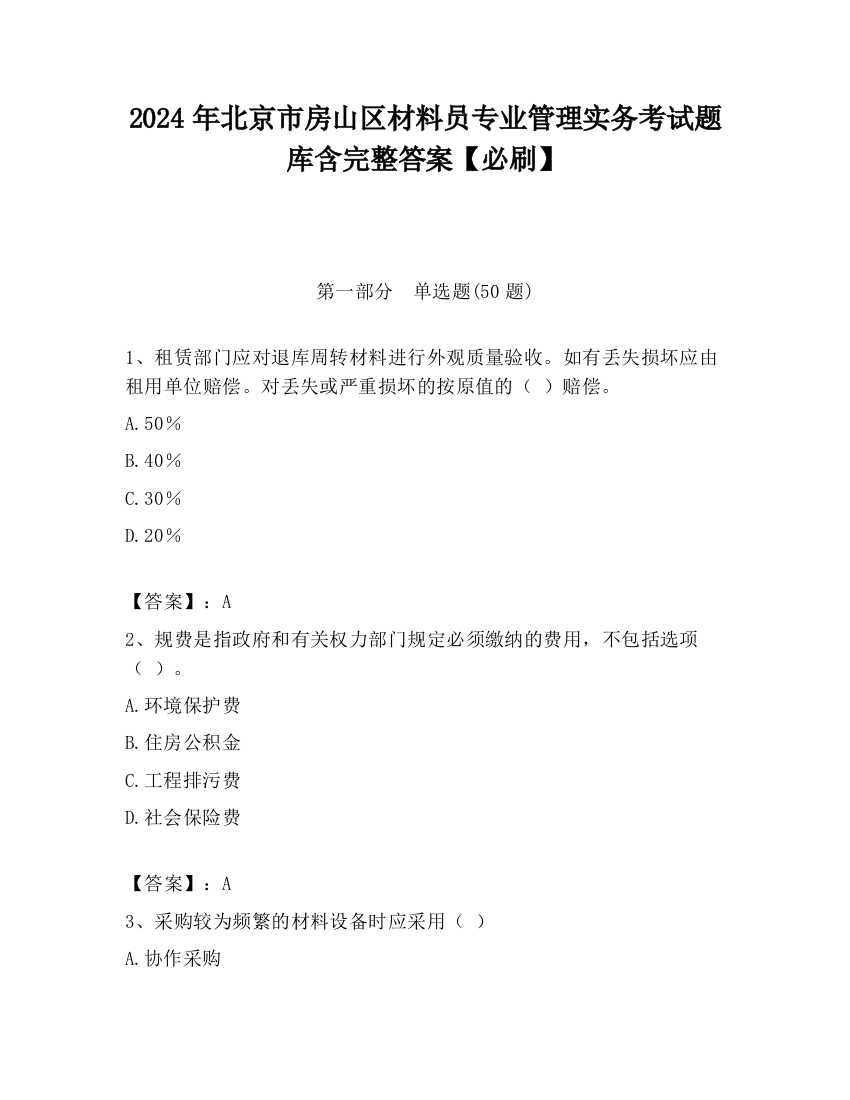 2024年北京市房山区材料员专业管理实务考试题库含完整答案【必刷】