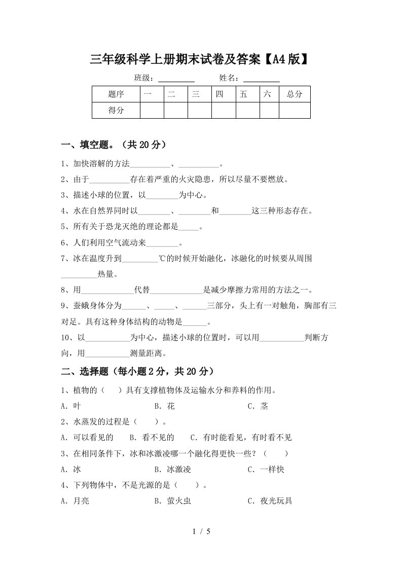 三年级科学上册期末试卷及答案A4版