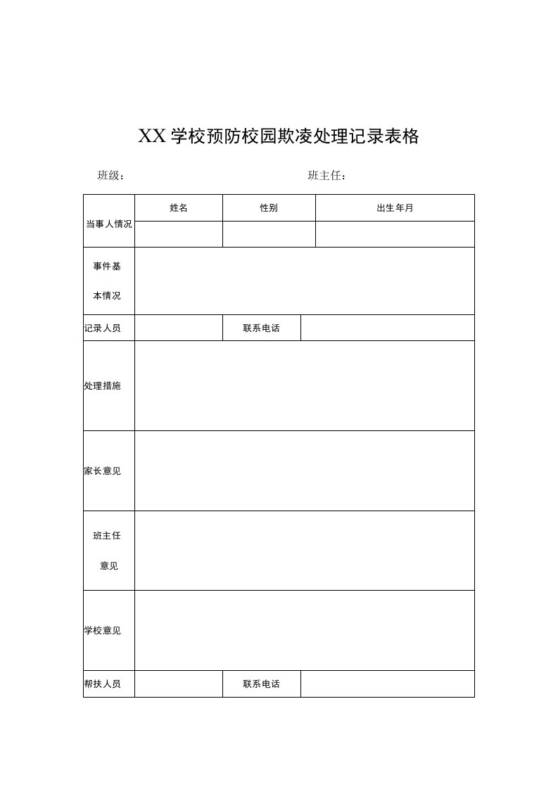 学校预防校园欺凌工作台账表格