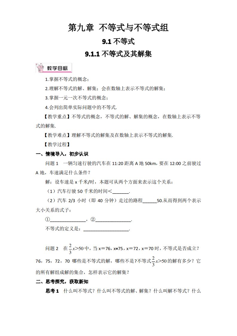 人教版七年级下册数学教学设计(教案)：9.1.1不等式及其解集