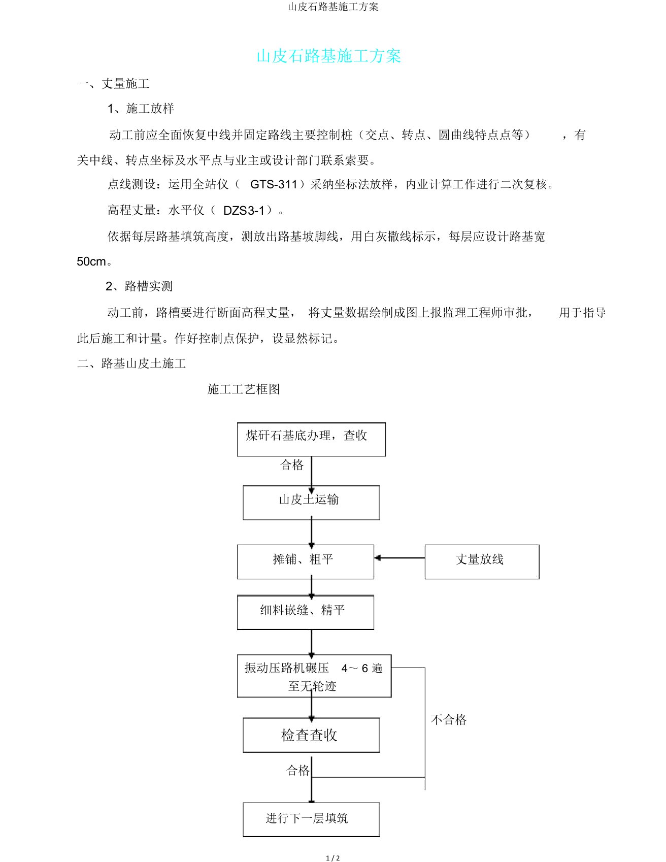 山皮石路基施工方案