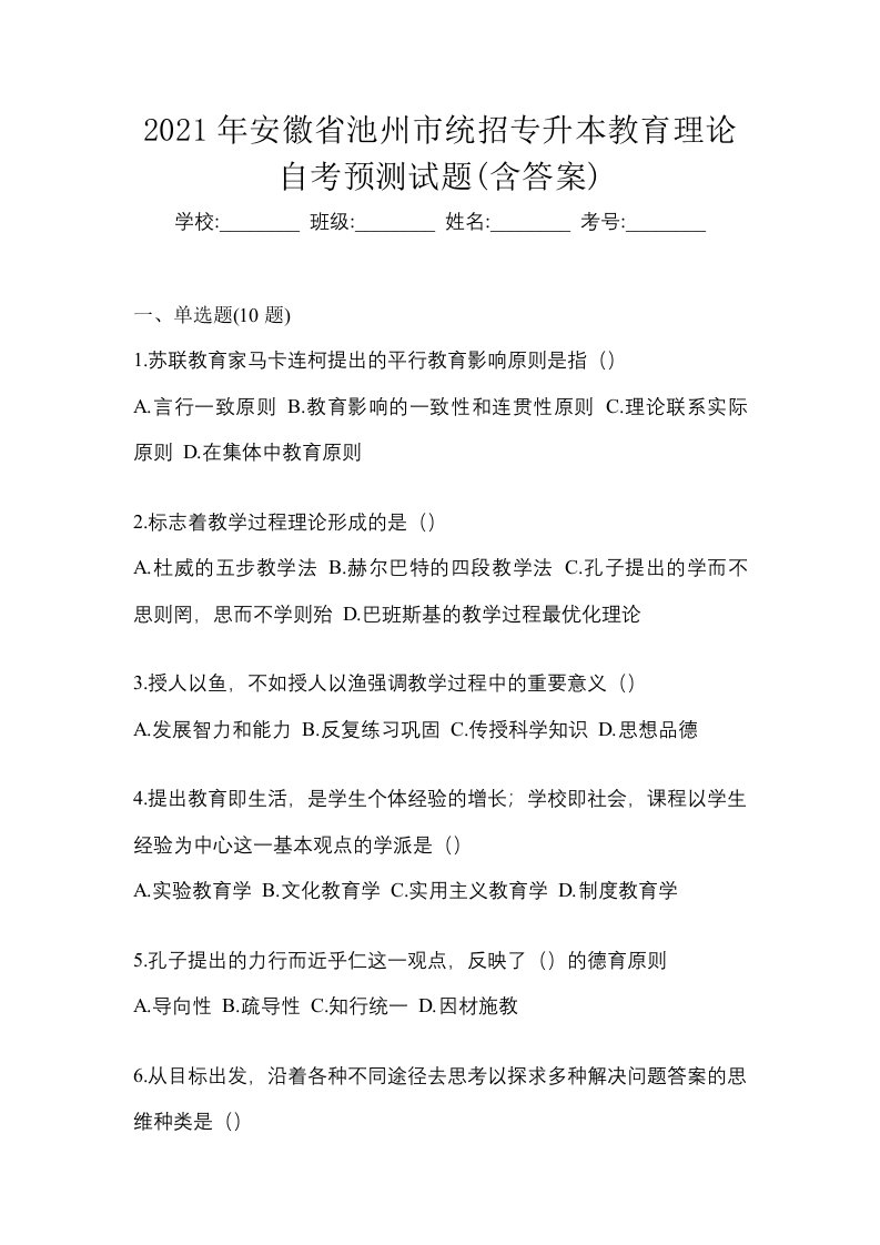 2021年安徽省池州市统招专升本教育理论自考预测试题含答案