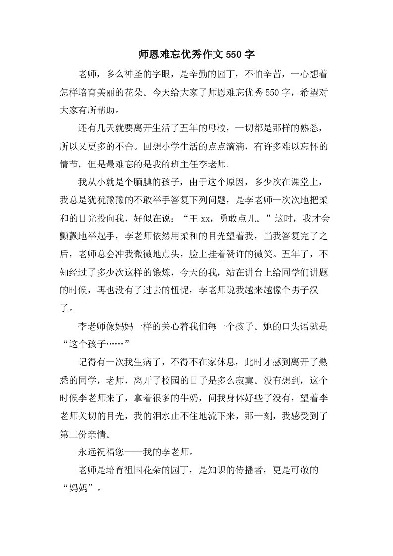 师恩难忘作文550字