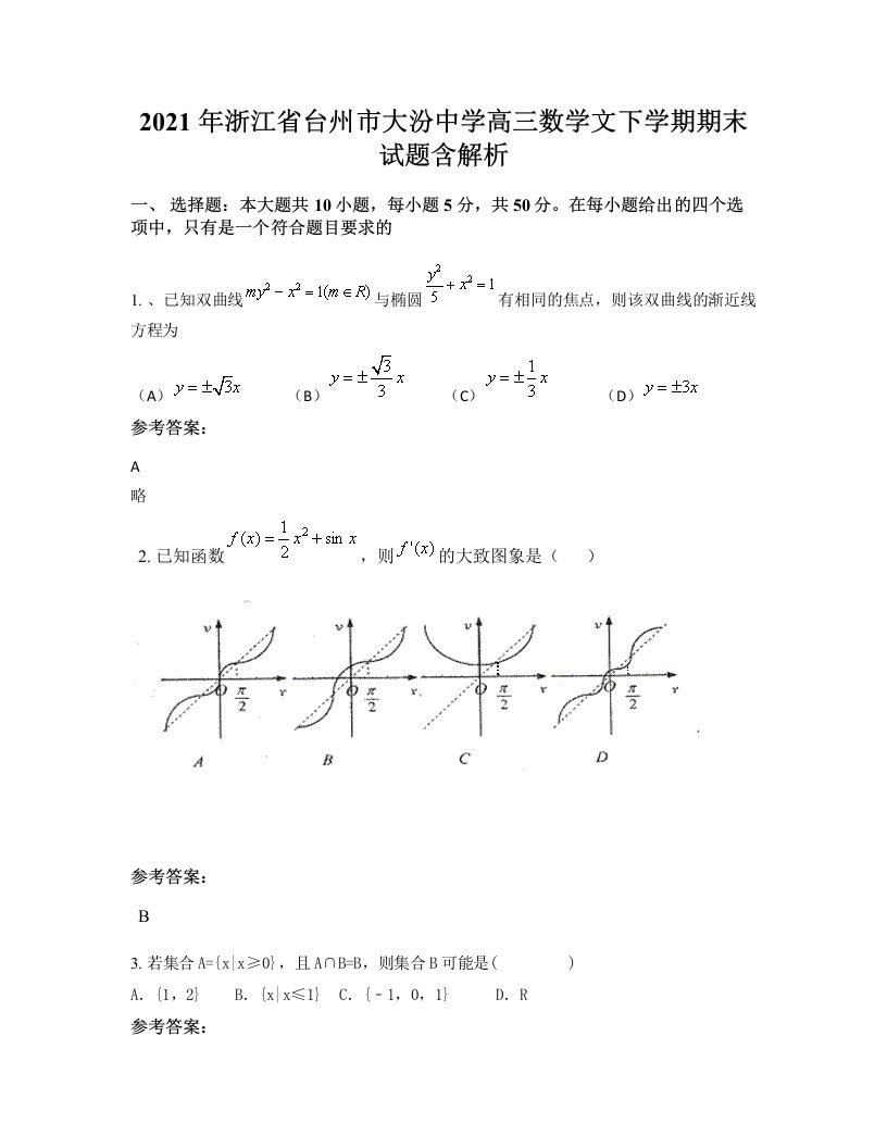 2021年浙江省台州市大汾中学高三数学文下学期期末试题含解析