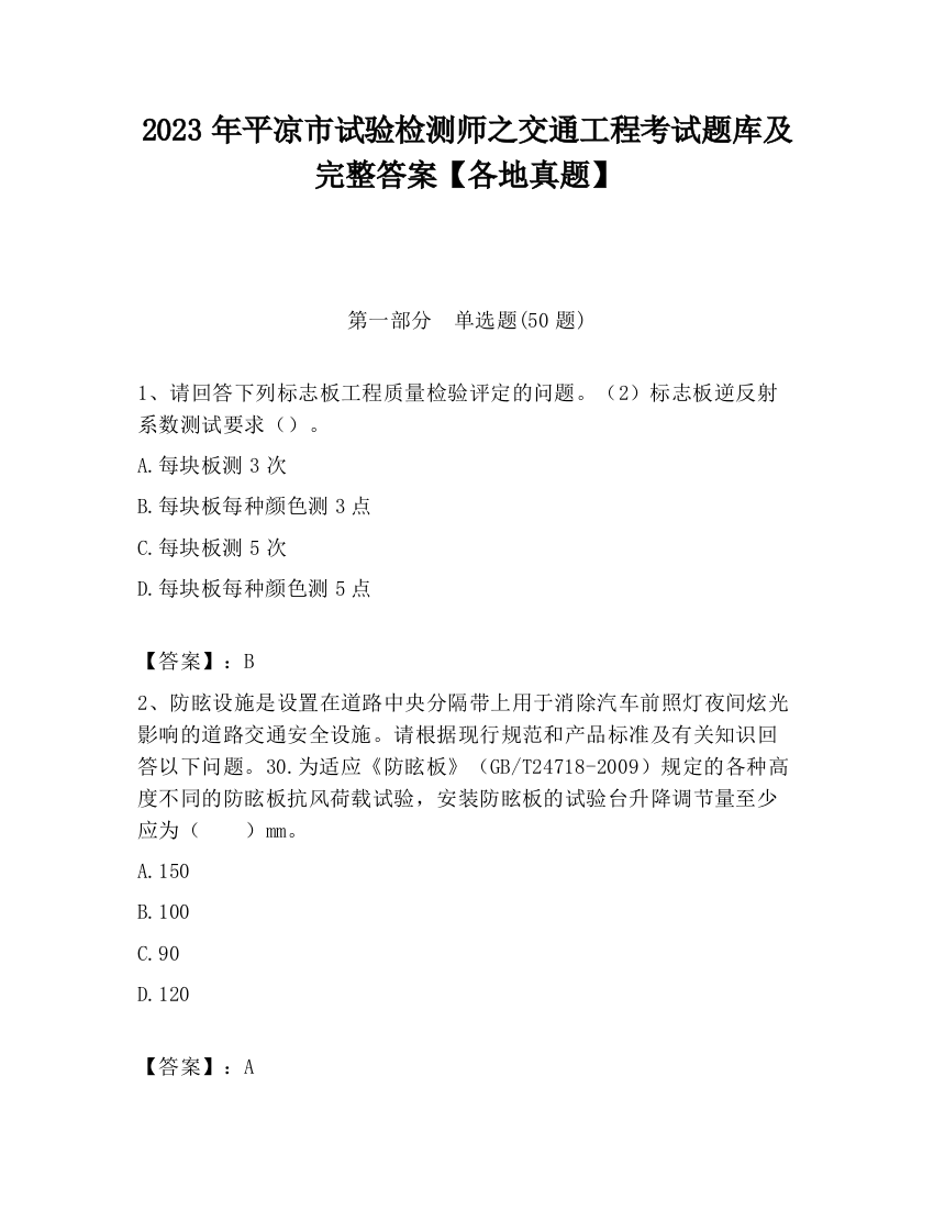 2023年平凉市试验检测师之交通工程考试题库及完整答案【各地真题】