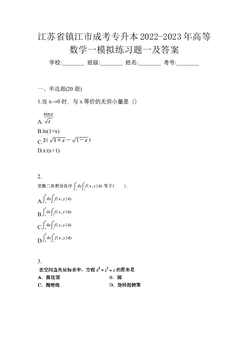 江苏省镇江市成考专升本2022-2023年高等数学一模拟练习题一及答案