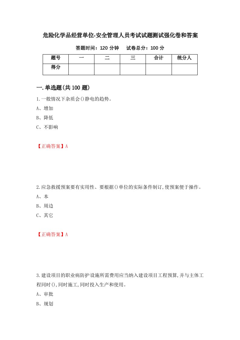 危险化学品经营单位-安全管理人员考试试题测试强化卷和答案第22次