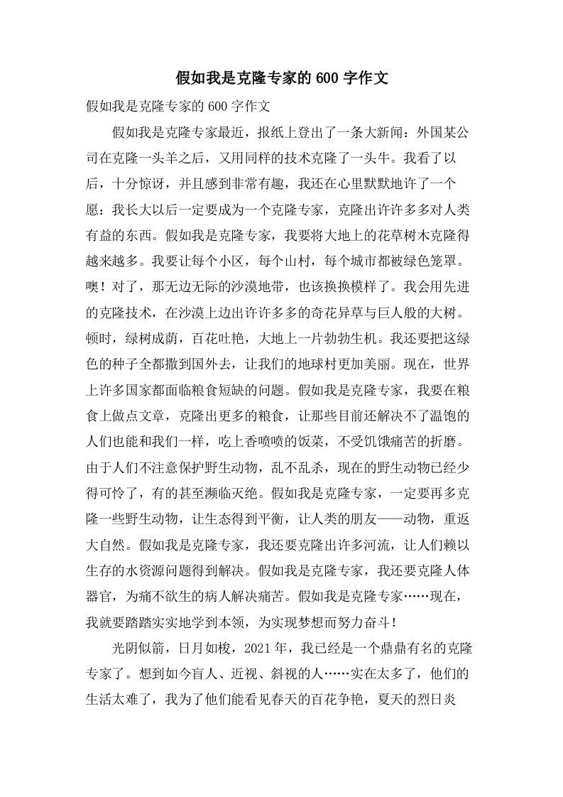 假如我是克隆专家的600字作文