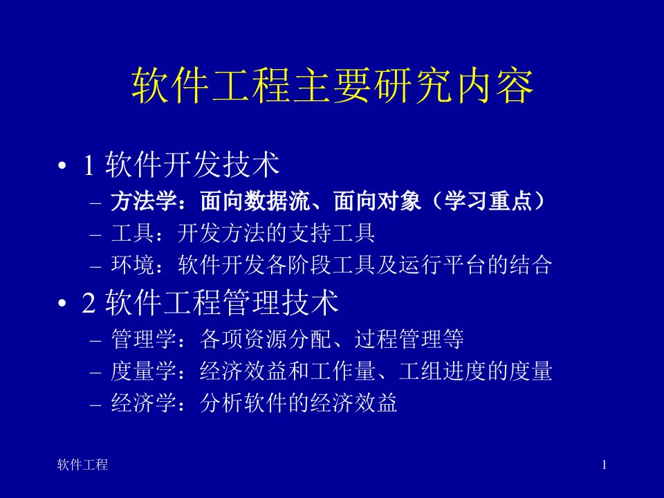 软件工程主要研究内容