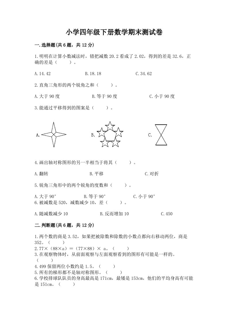 小学四年级下册数学期末测试卷及下载答案