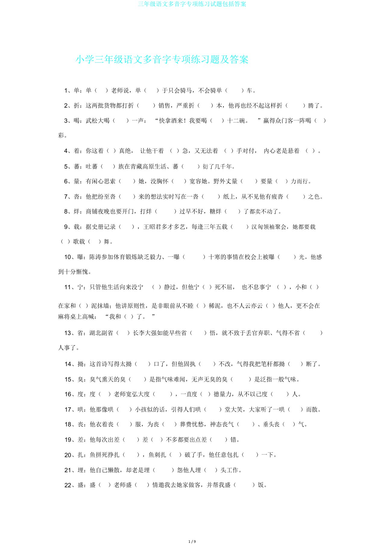 三年级语文多音字专项练习试题包括答案