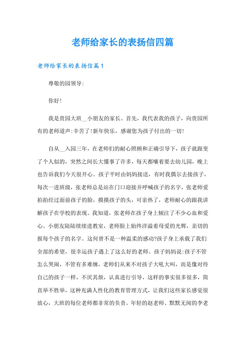 老师给家长的表扬信四篇