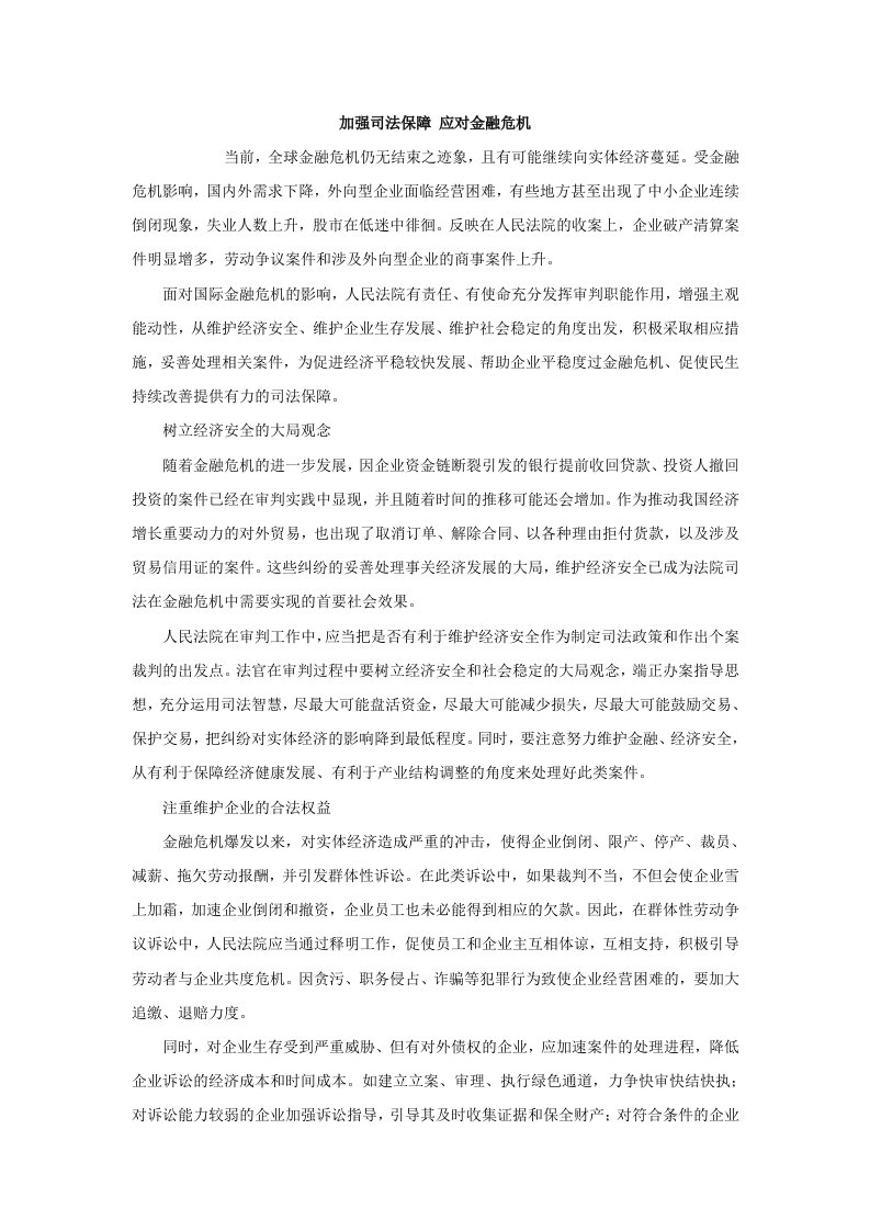 金融保险-加强司法保障应对金融危机