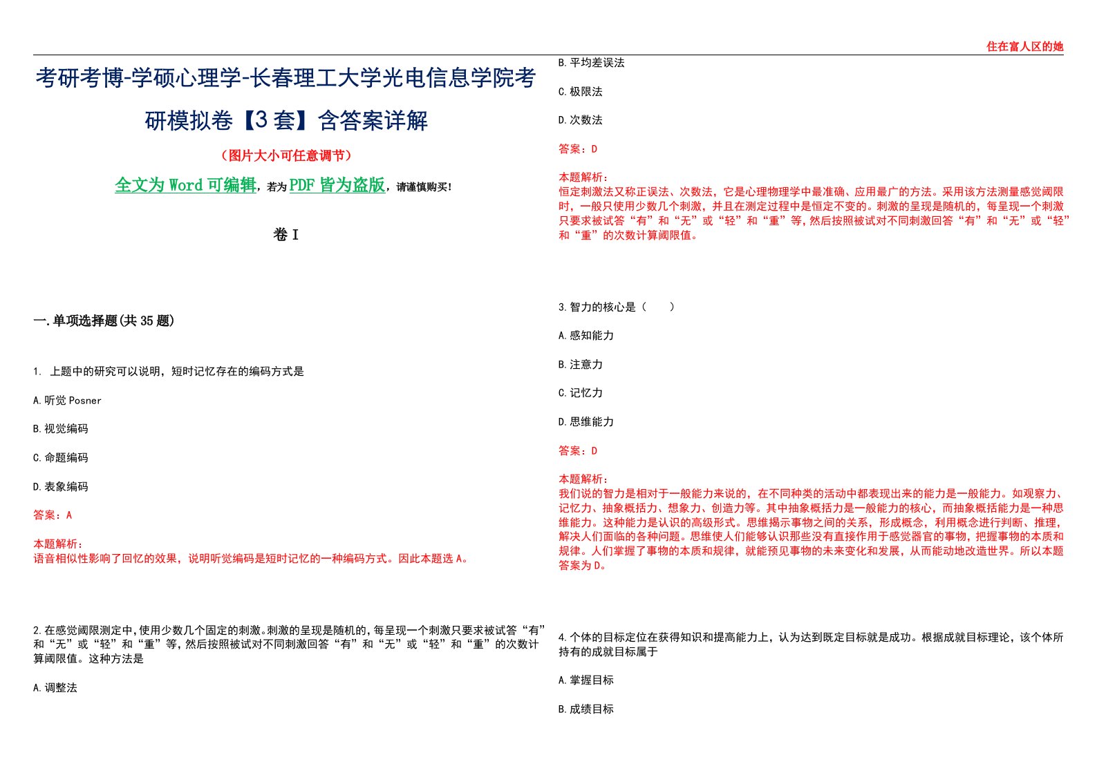 考研考博-学硕心理学-长春理工大学光电信息学院考研模拟卷II【3套】含答案详解