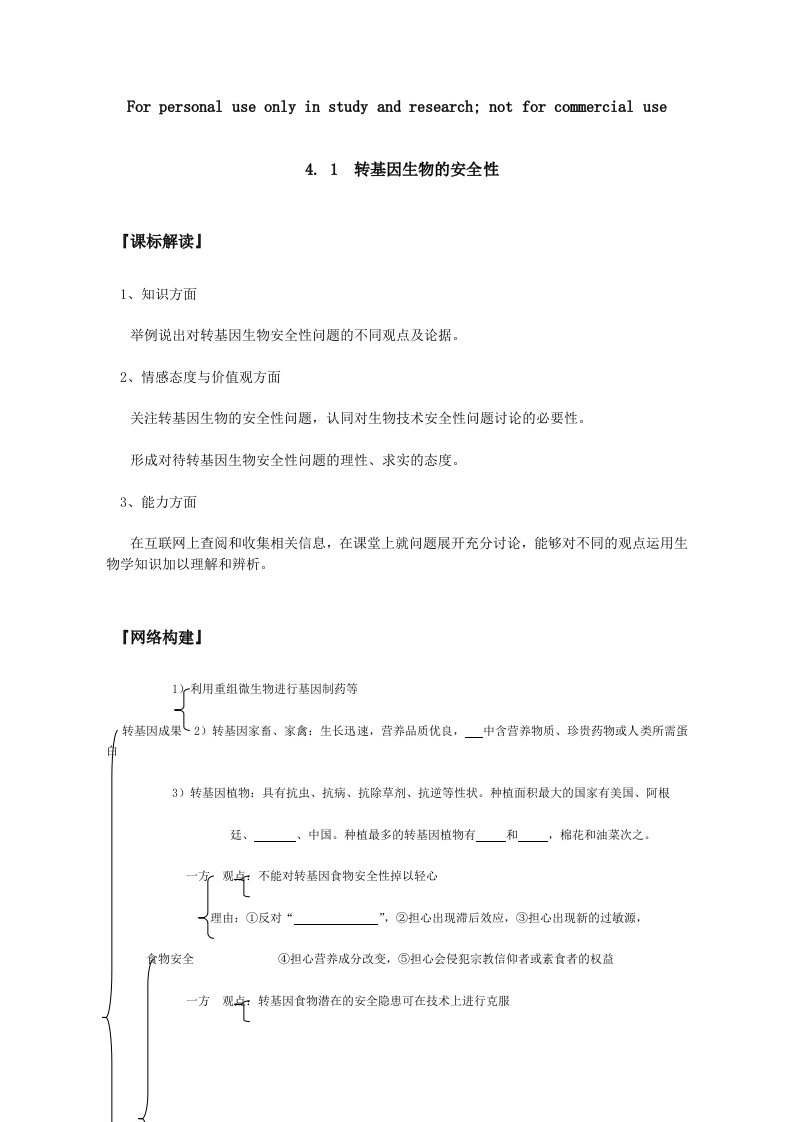 转基因生物安全性