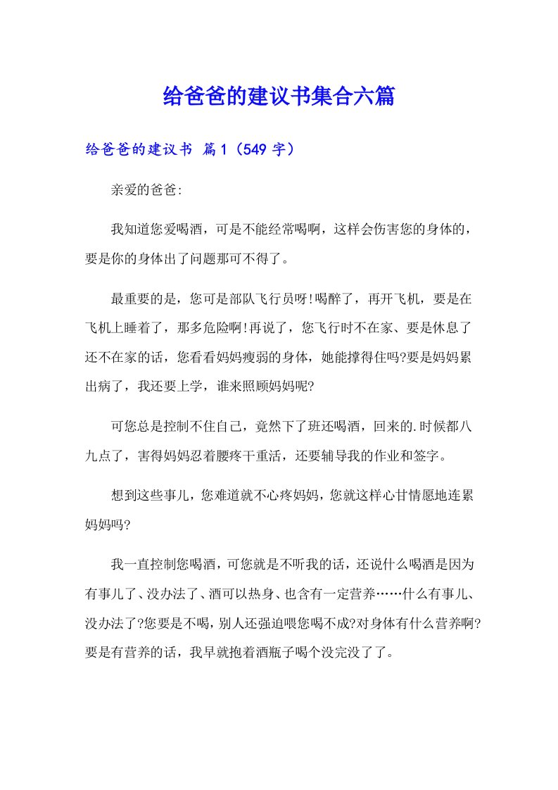 给爸爸的建议书集合六篇