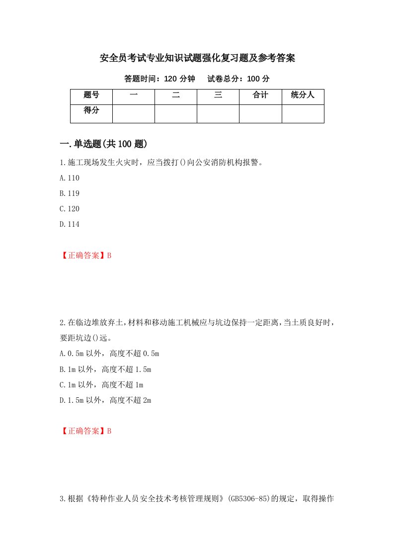 安全员考试专业知识试题强化复习题及参考答案第24版