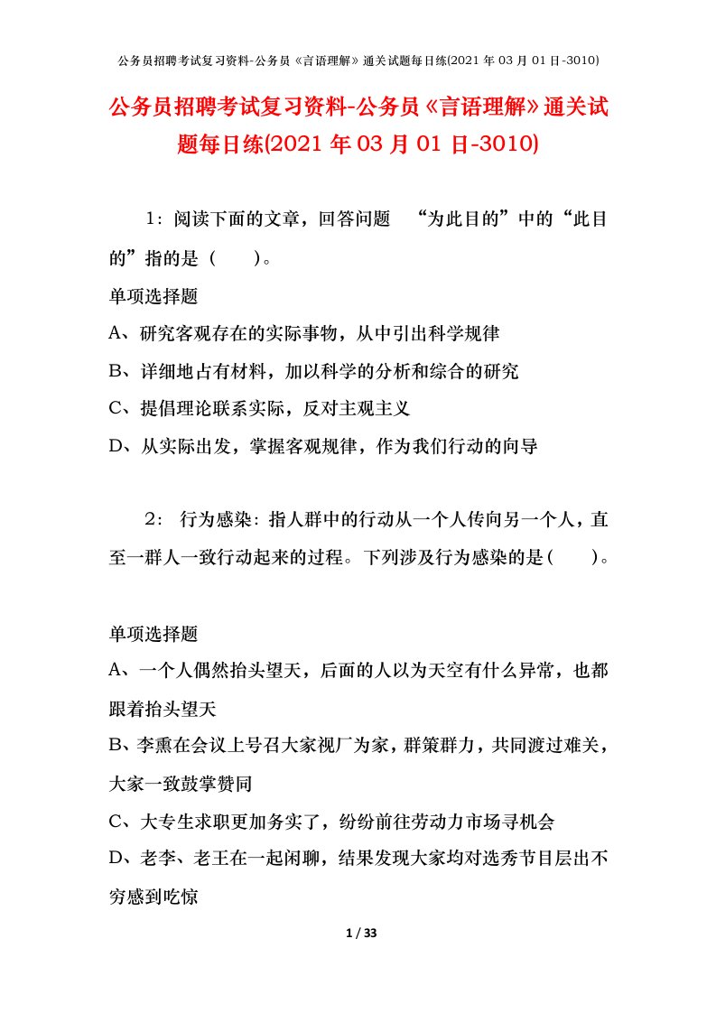 公务员招聘考试复习资料-公务员言语理解通关试题每日练2021年03月01日-3010