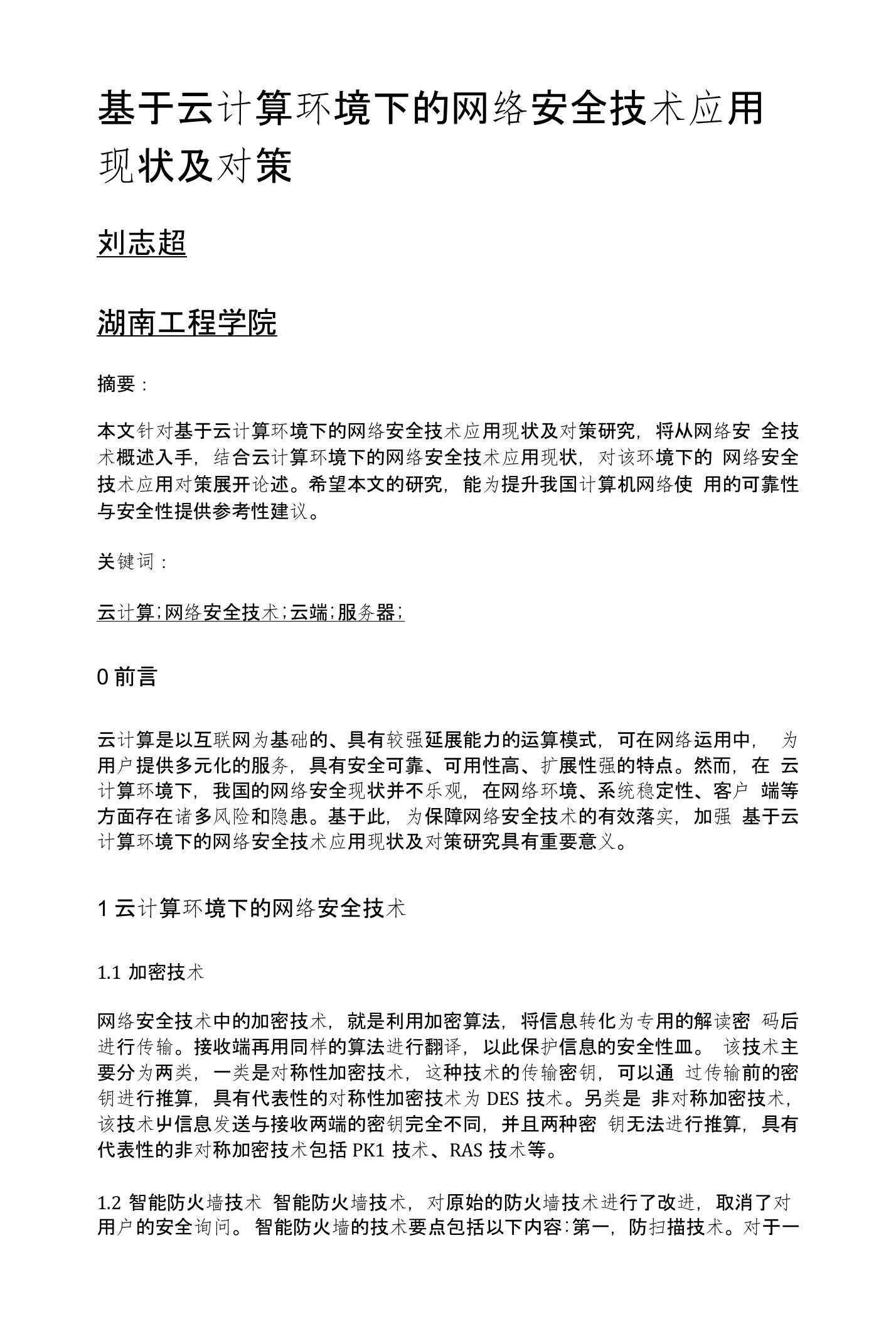 基于云计算环境下的网络安全技术应用现状及对策