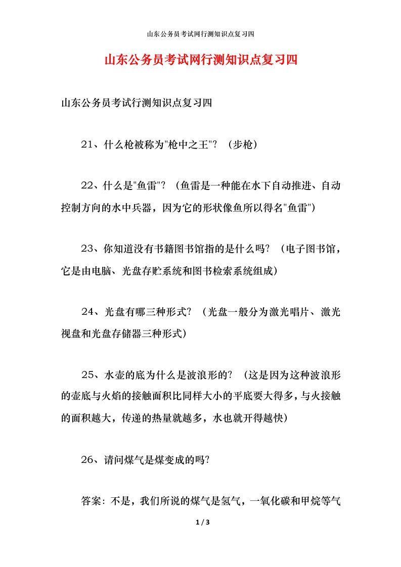 山东公务员考试网行测知识点复习四