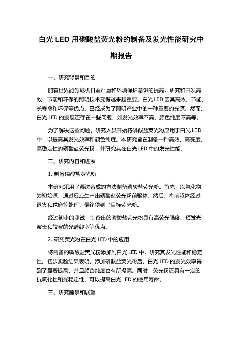 白光LED用磷酸盐荧光粉的制备及发光性能研究中期报告