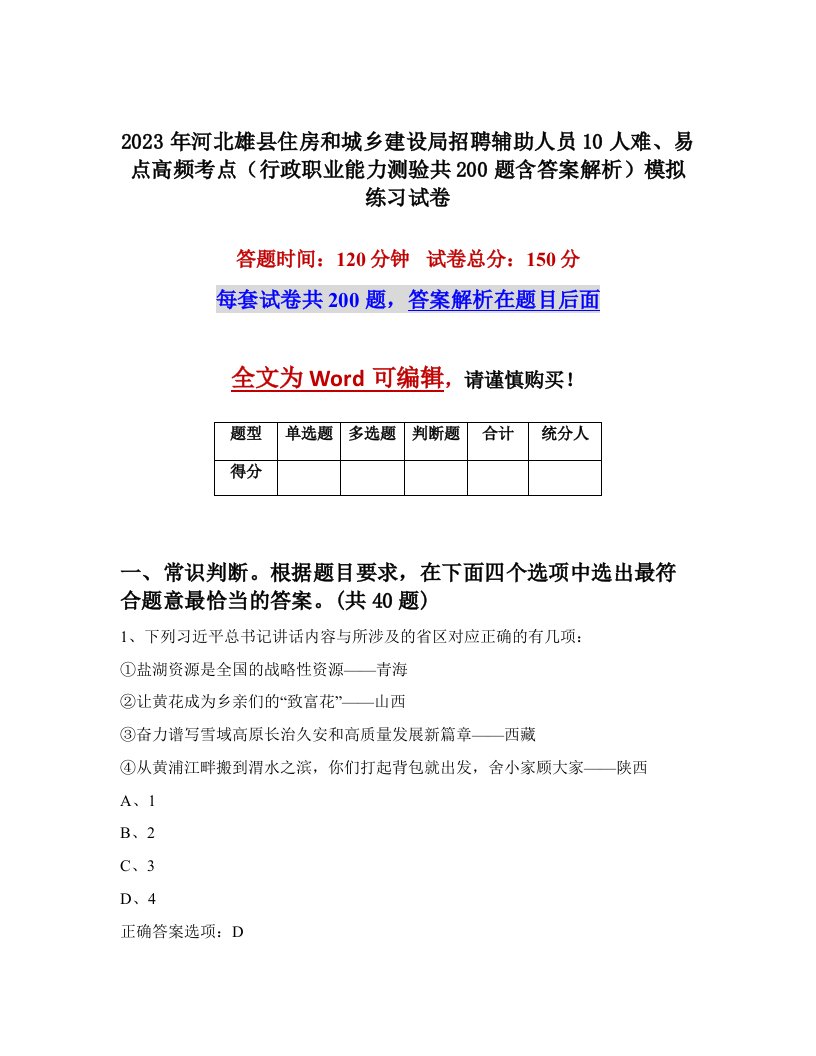 2023年河北雄县住房和城乡建设局招聘辅助人员10人难易点高频考点行政职业能力测验共200题含答案解析模拟练习试卷