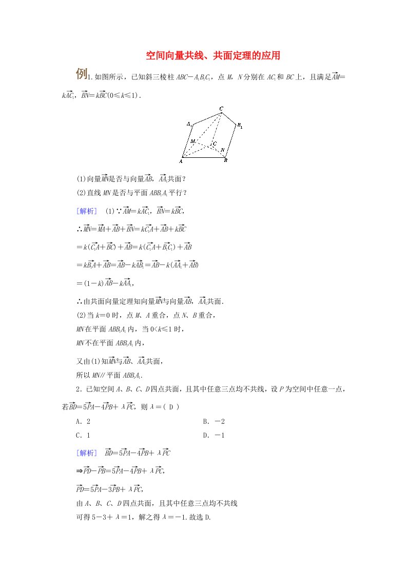 2025版高考数学一轮总复习考点突破第7章立体几何第5讲空间向量及其运算考点2空间向量共线共面定理的应用