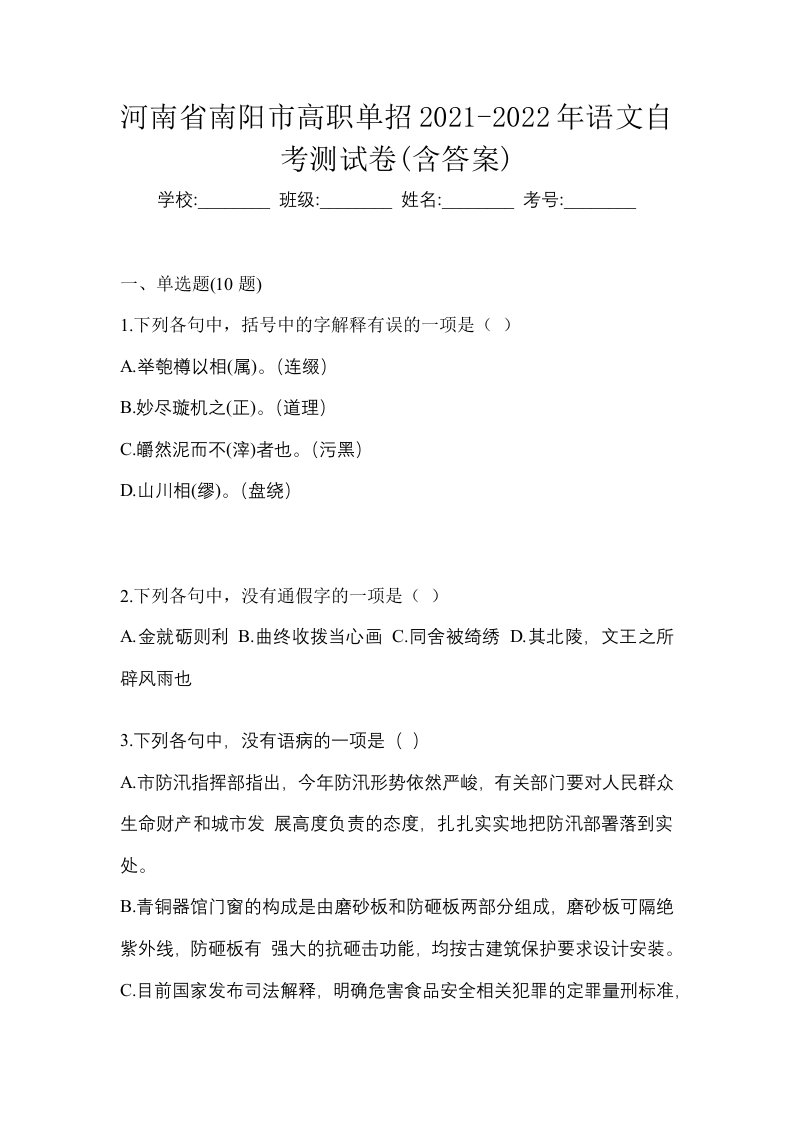 河南省南阳市高职单招2021-2022年语文自考测试卷含答案