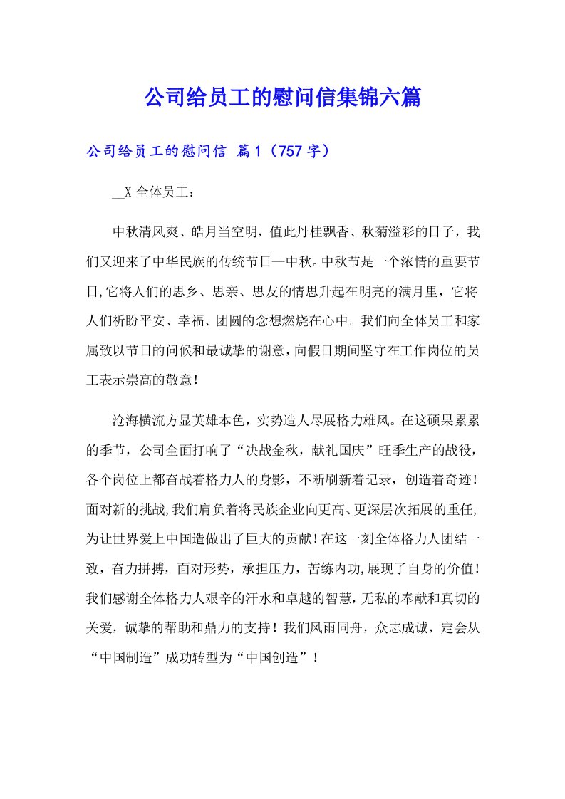 公司给员工的慰问信集锦六篇