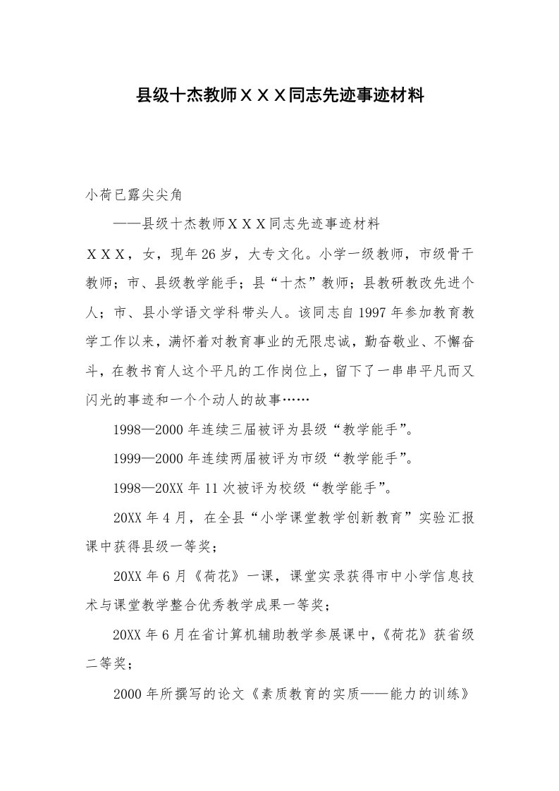 县级十杰教师ＸＸＸ同志先迹事迹材料