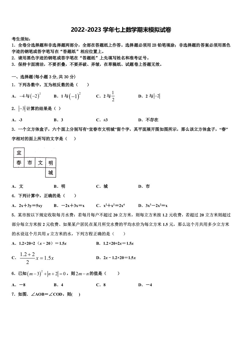 2022-2023学年广西省玉林市名校数学七年级第一学期期末质量检测模拟试题含解析