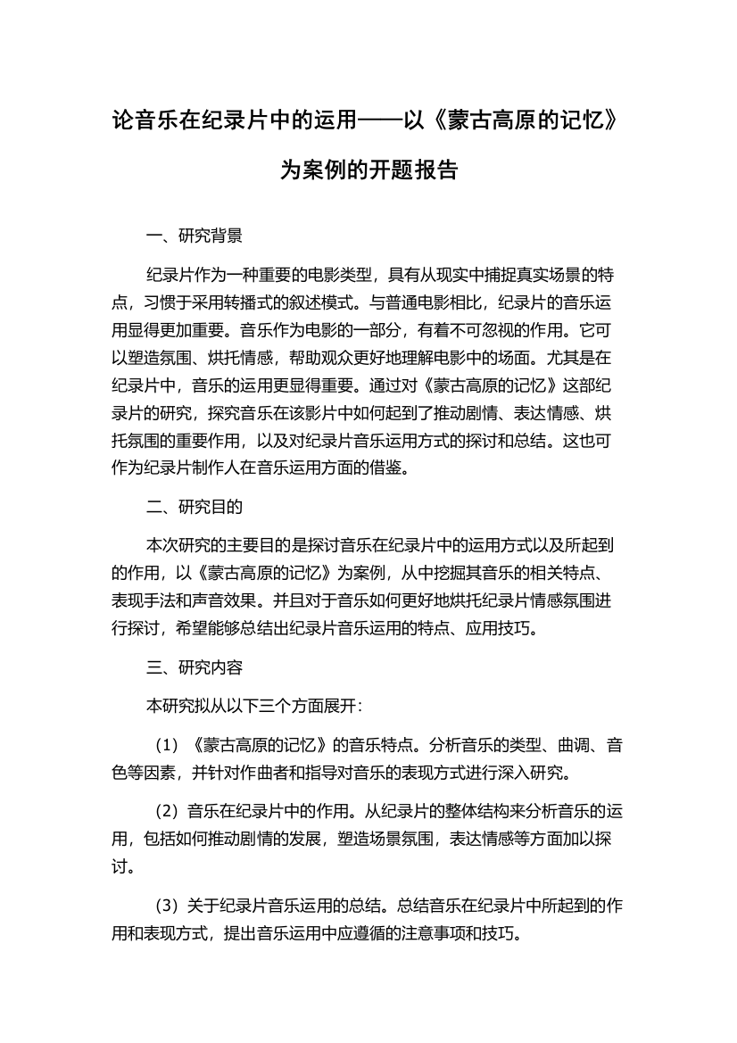 论音乐在纪录片中的运用——以《蒙古高原的记忆》为案例的开题报告