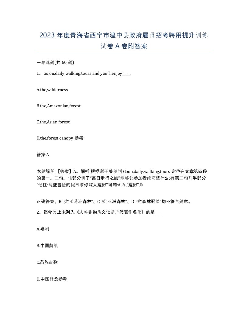 2023年度青海省西宁市湟中县政府雇员招考聘用提升训练试卷A卷附答案