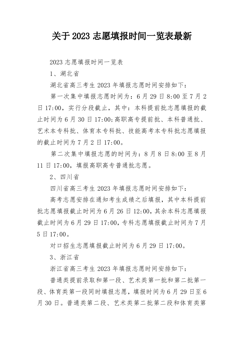 关于2023志愿填报时间一览表最新