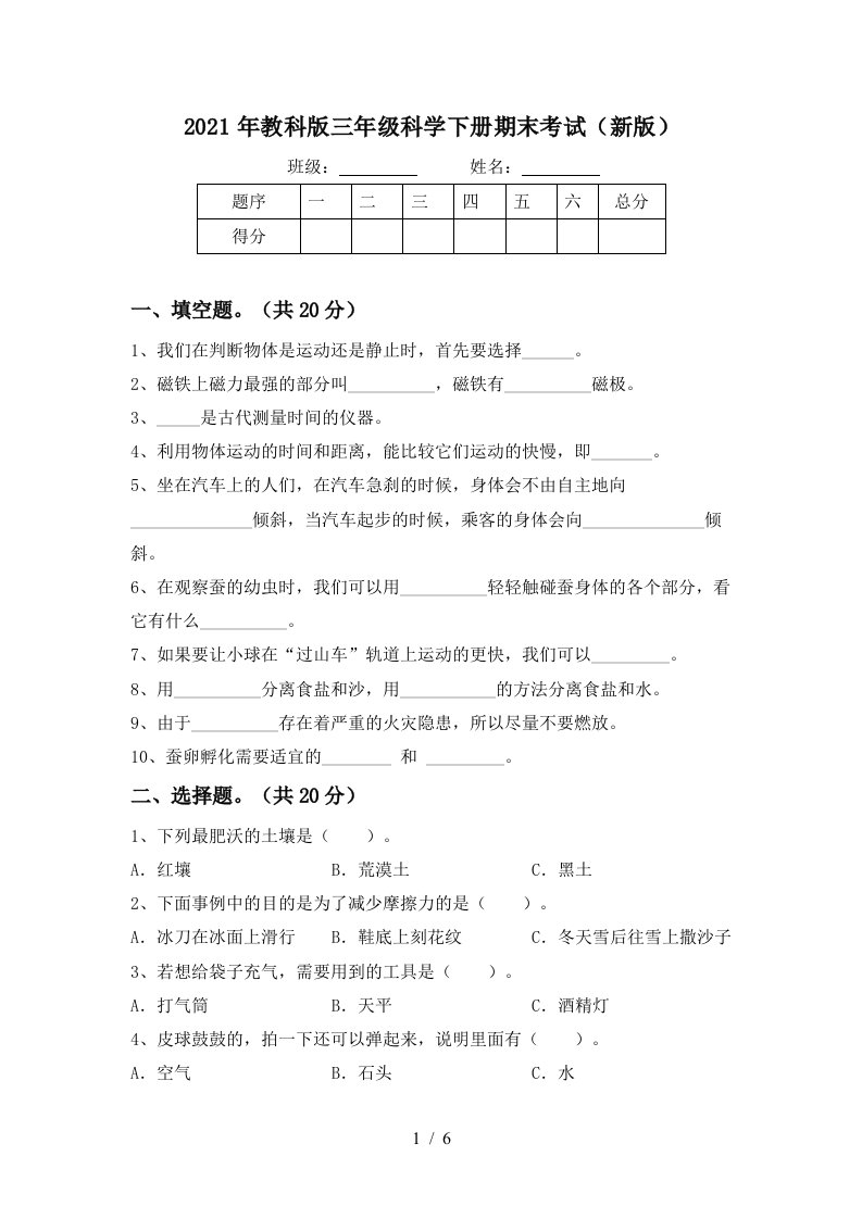 2021年教科版三年级科学下册期末考试新版