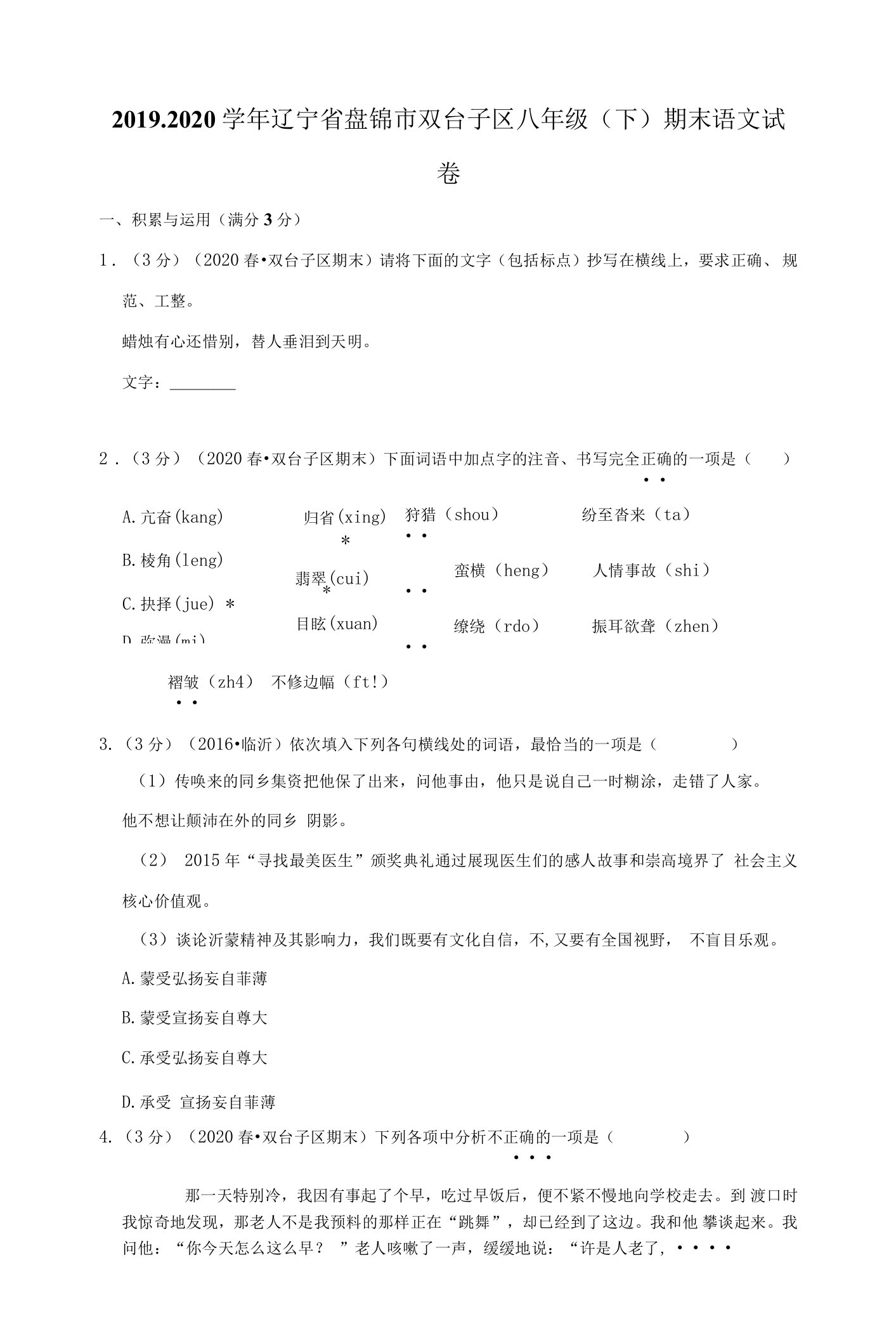 2019-2020学年辽宁省盘锦市双台子区八年级（下）期末语文试卷