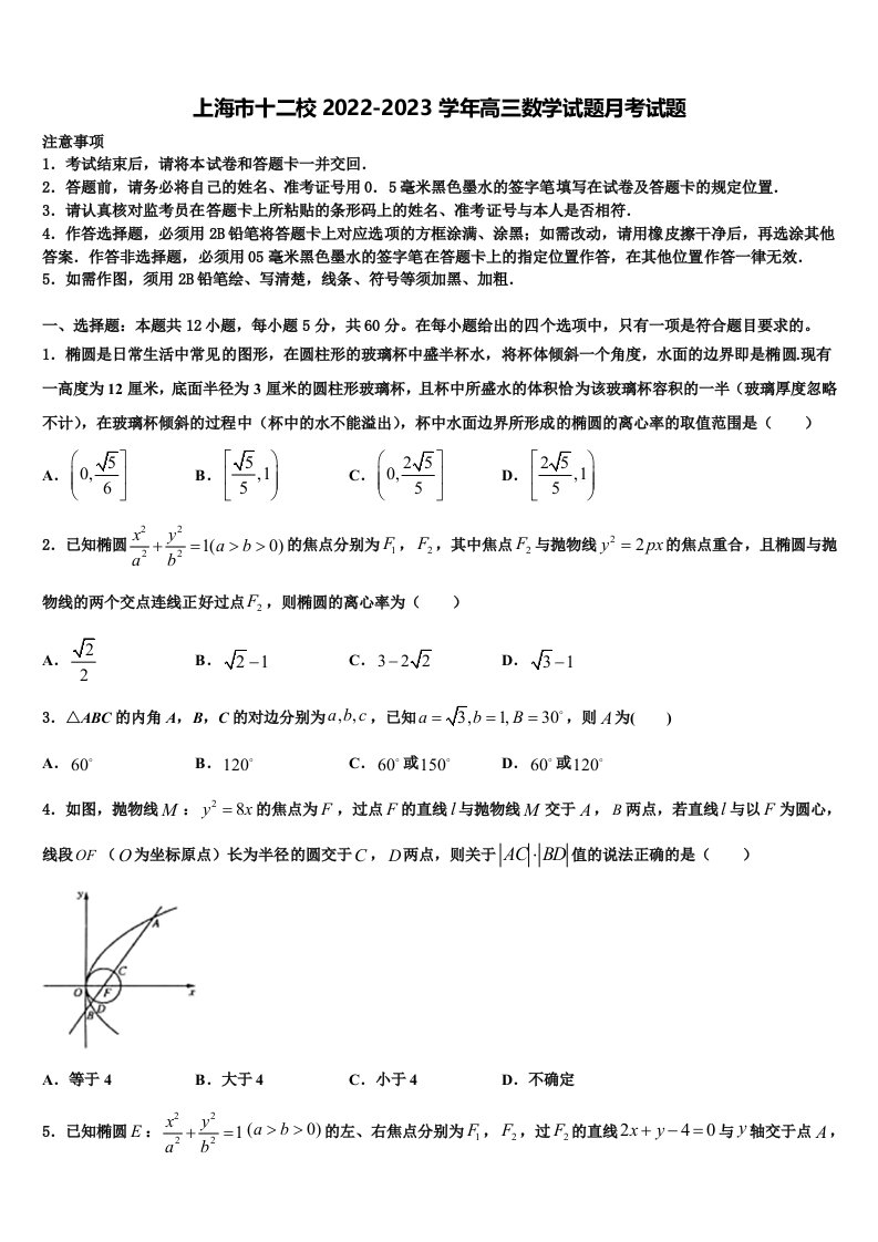 上海市十二校2022-2023学年高三数学试题月考试题