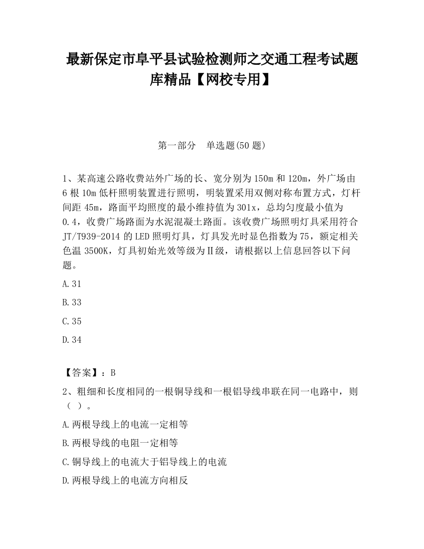 最新保定市阜平县试验检测师之交通工程考试题库精品【网校专用】