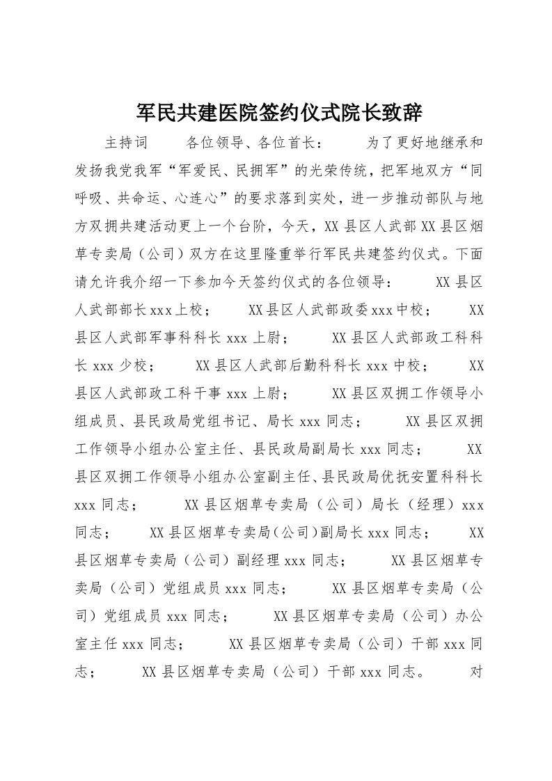 军民共建医院签约仪式院长致辞(4)