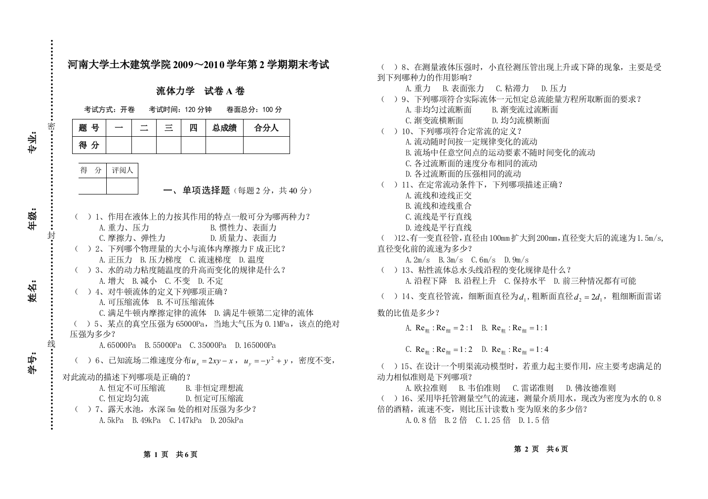 河南大学土木流体力学A