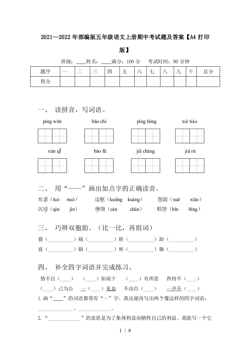 2021—2022年部编版五年级语文上册期中考试题及答案【A4打印版】