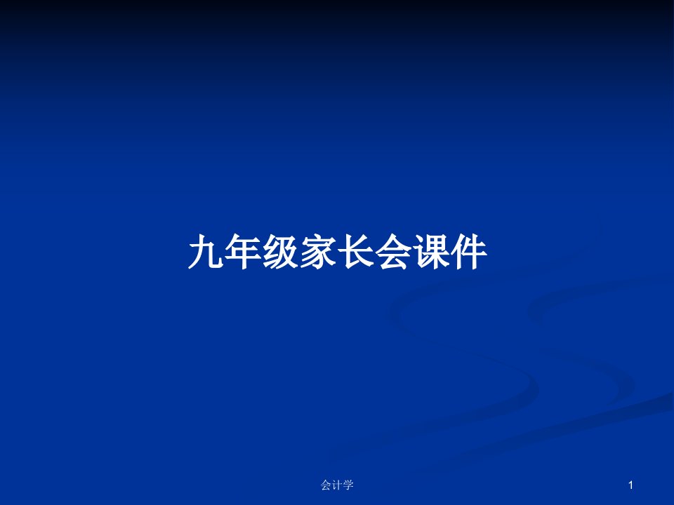 九年级家长会课件PPT教案