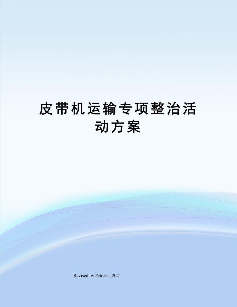 皮带机运输专项整治活动方案