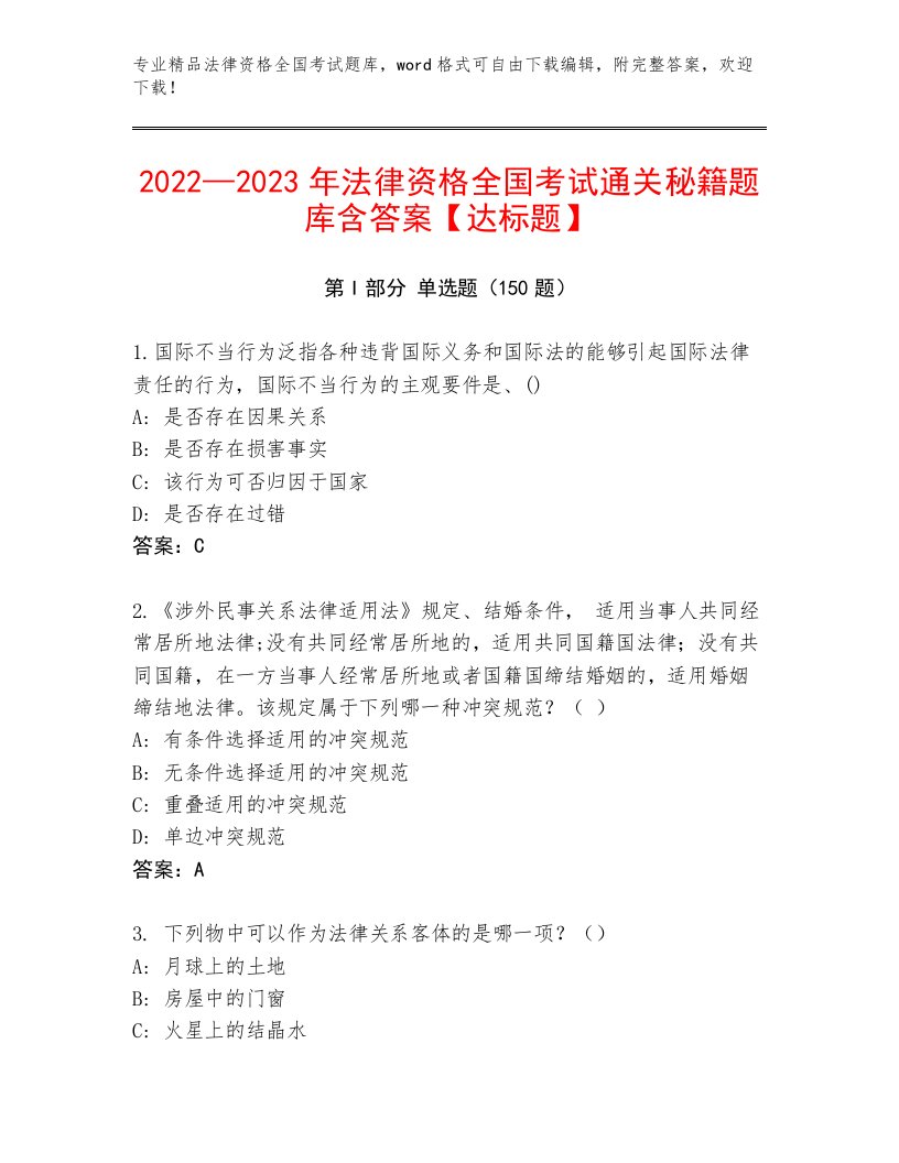 2022—2023年法律资格全国考试王牌题库【综合题】