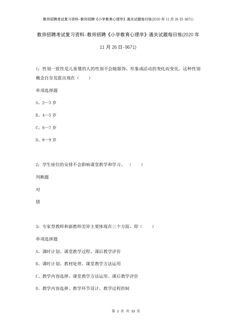 教师招聘考试复习资料-教师招聘小学教育心理学通关试题每日练2020年11月26日-9671