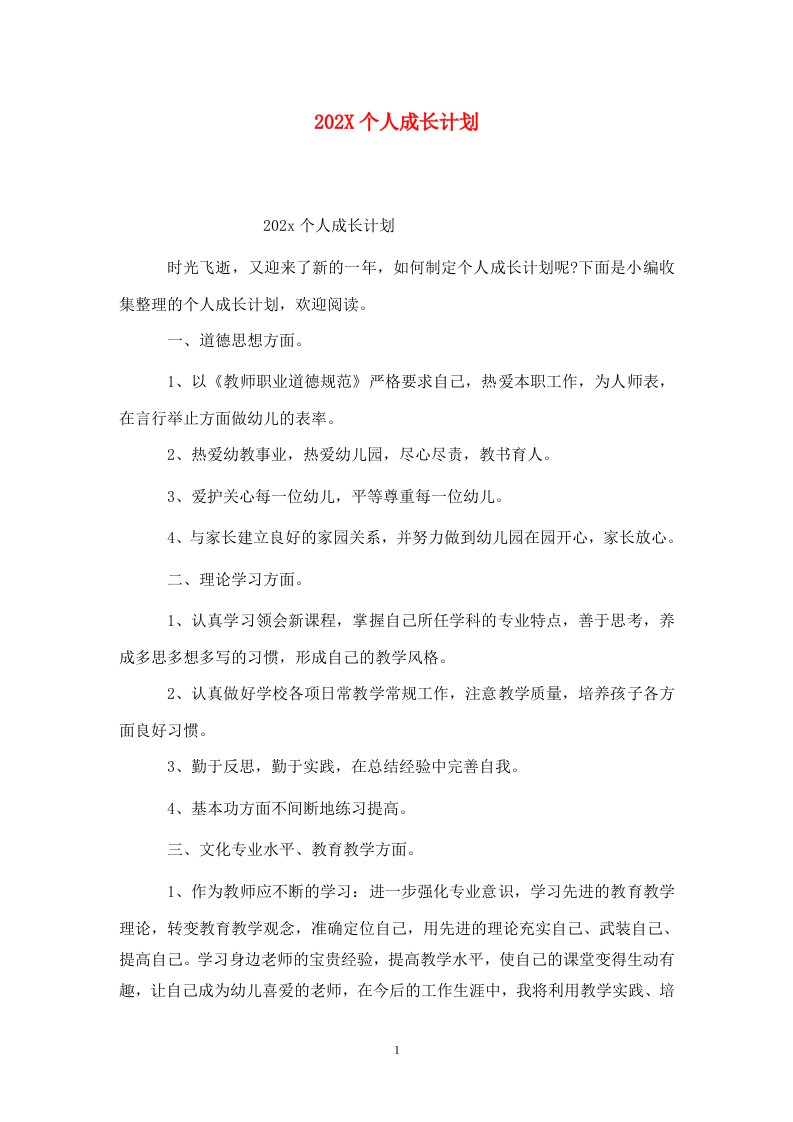 精选202X个人成长计划