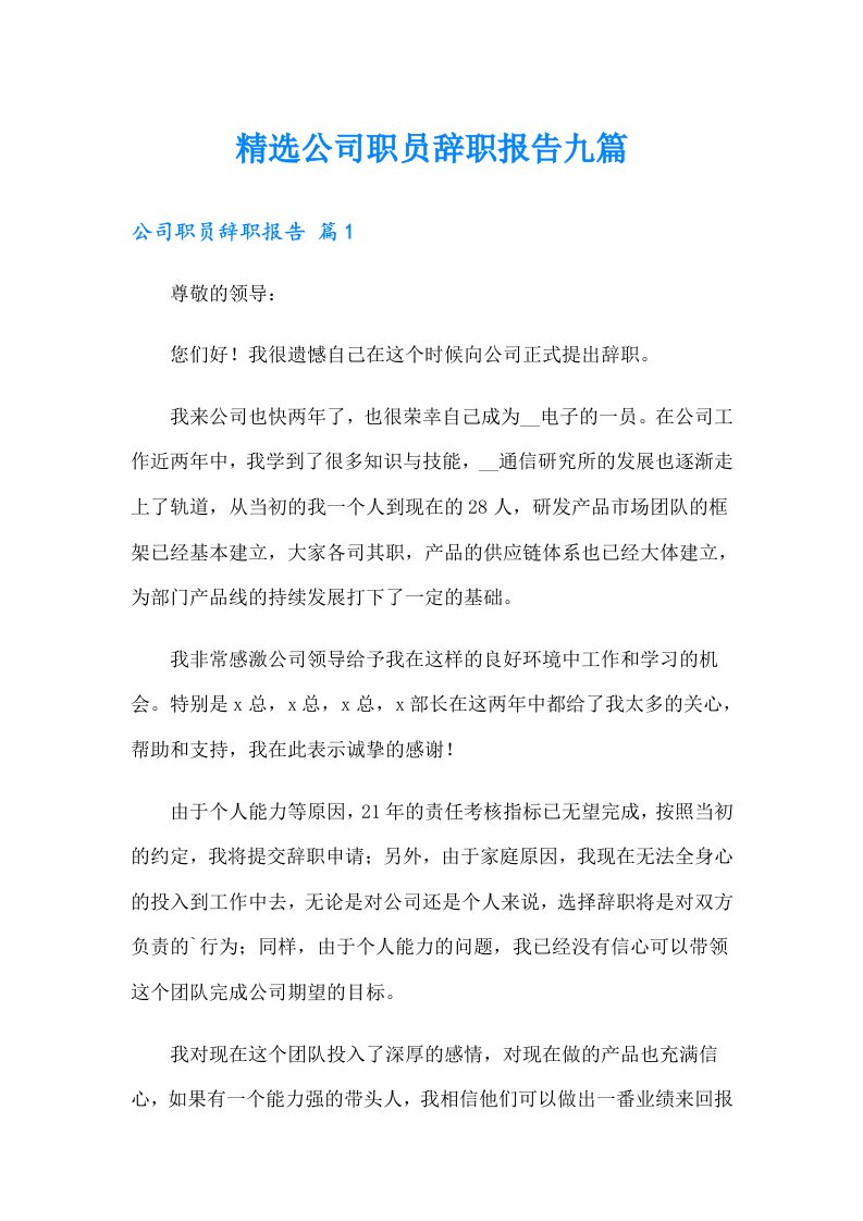 精选公司职员辞职报告九篇