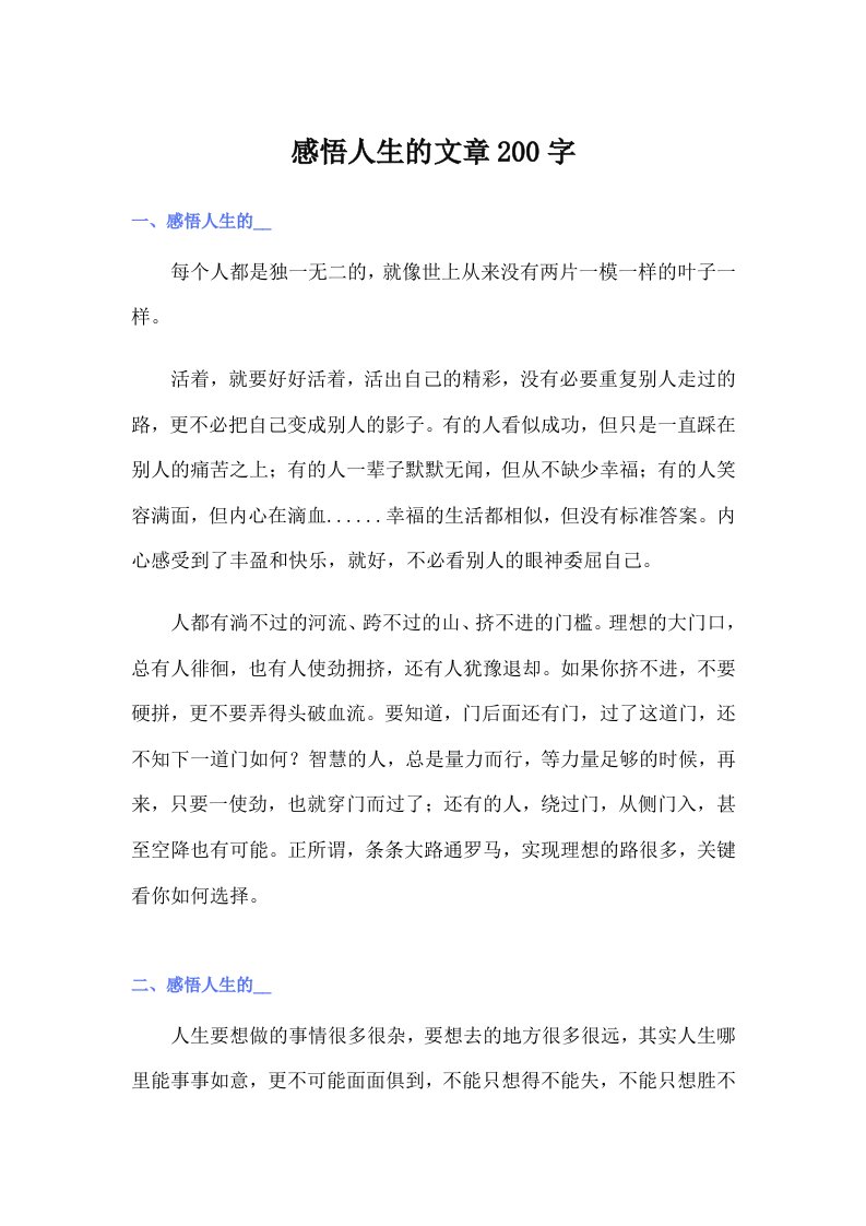 感悟人生的文章200字