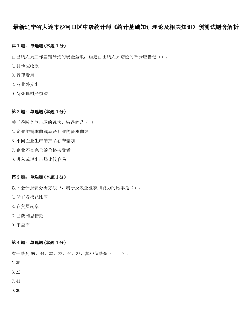 最新辽宁省大连市沙河口区中级统计师《统计基础知识理论及相关知识》预测试题含解析