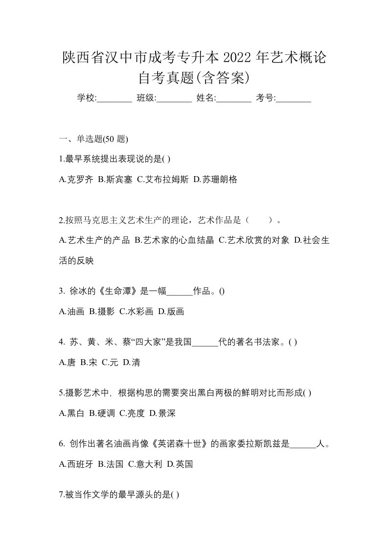 陕西省汉中市成考专升本2022年艺术概论自考真题含答案